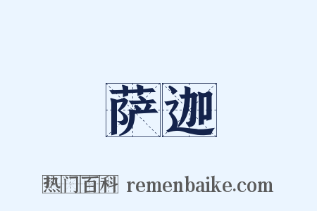 萨迦是什么意思的图片